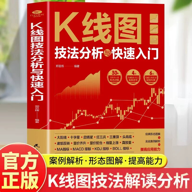 【官方正版】K线图技法分析与快速入门 看盘选股跟庄解套股票投资实战技巧短线操盘抄底书从K线到AI投资炒股入门书籍畅销书排行榜