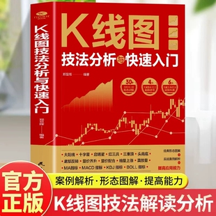 【官方正版】K线图技法分析与快速入门 看盘选股跟庄解套股票投资实战技巧短线操盘抄底书从K线到AI投资炒股入门书籍畅销书排行榜