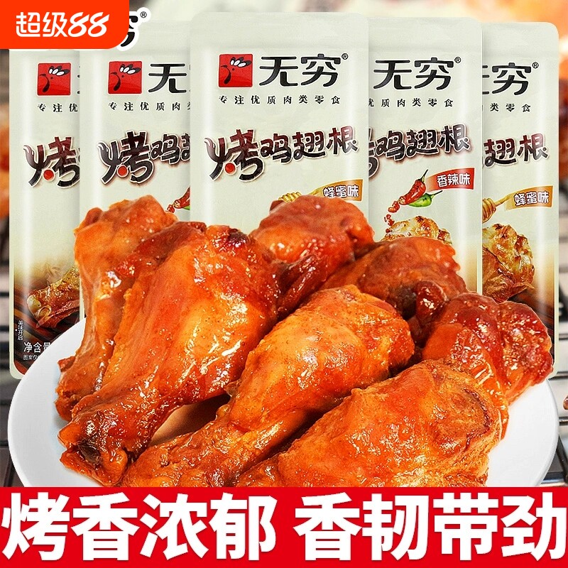 无穷烤鸡翅根小鸡腿即食夜宵解馋小零食休闲小吃蜂蜜肉类辣味香辣