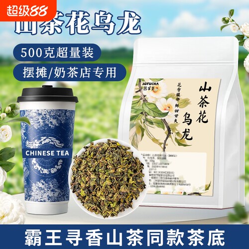 山茶花味乌龙茶霸王寻香山茶同款茶底奶茶店专用茶叶手打柠檬茶