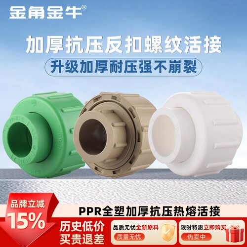 金角金牛PPR加厚耐压全塑活接4分20 6分25自来水水管热熔配件接头