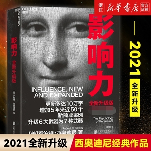 罗伯特西奥迪尼企业经营领导力管理先发价值张磊原则佐伊钱斯营销销售 影响力2021全新升级版 任选新华官网正版 包邮