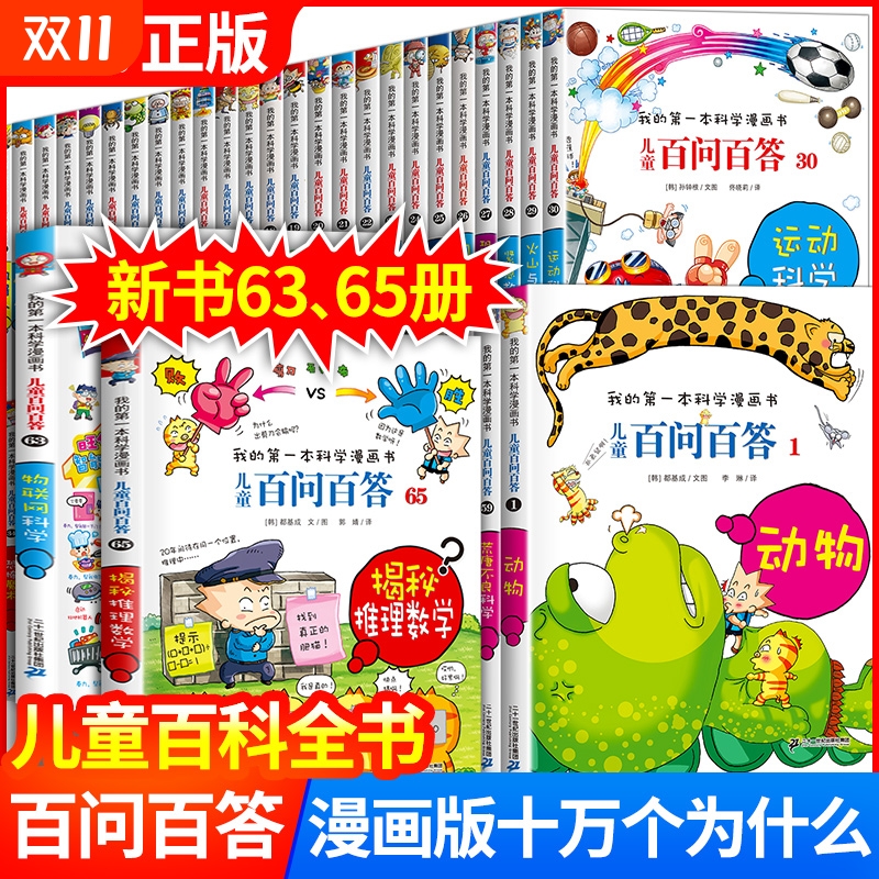 全62册百问百答百科全书正版保证儿童科学漫画我的第一本科普百科系列趣味小学生三四五六年级阅读百少儿读物知识有趣物理神奇