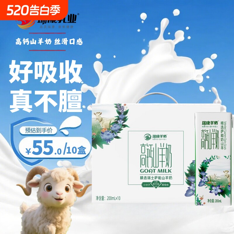 瑞康山羊奶原装高钙儿童成长羊奶整箱200ml*10盒送礼生羊乳早
