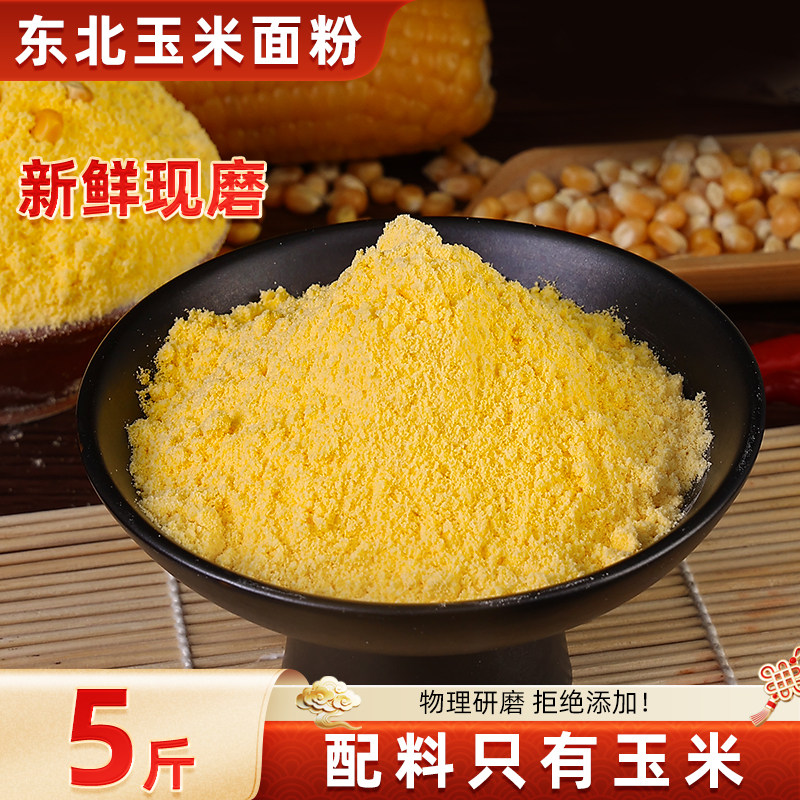 东北纯玉米面粉细苞米面粉家用棒子面粉粗粮玉米粉窝窝头玉米饼,粮油调味/速食/干货/烘焙,面粉/食用粉,淘宝优惠券,粉丝福利购,淘宝优惠卷