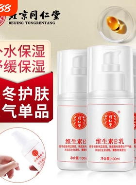 TRT/同仁堂维生素e乳膏素颜双VE身体乳秋冬保湿补水润肤乳护手霜