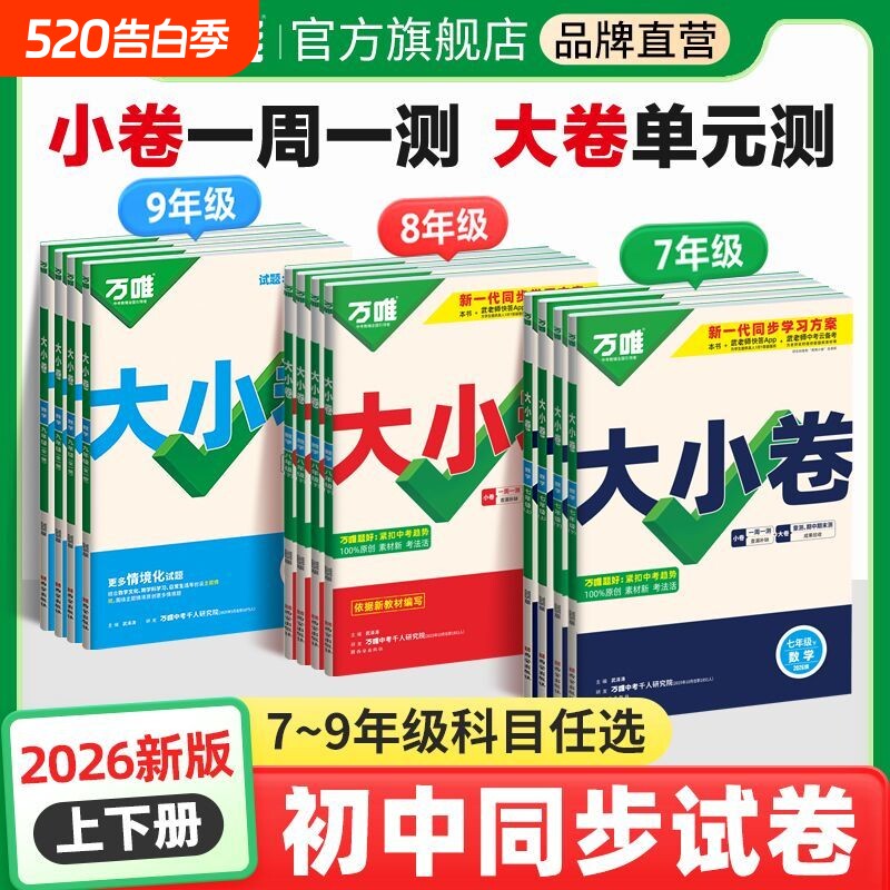 唯大小卷七八九年级上下册语文数学英语物史人教版湘教版初中必刷题单