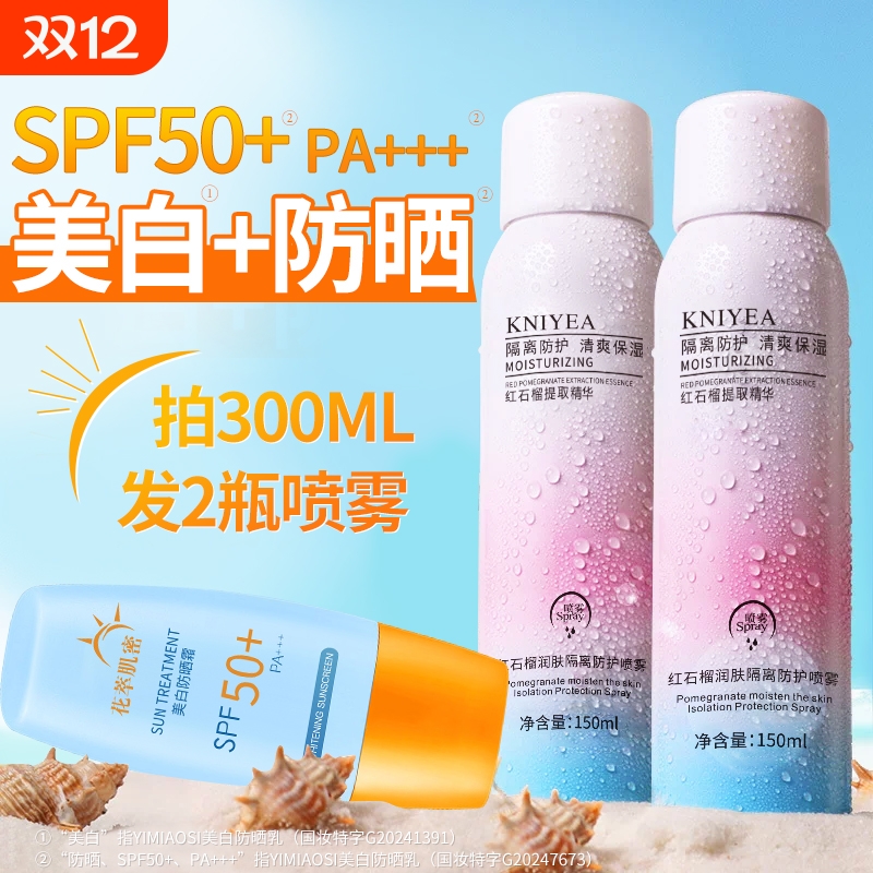 美白防晒霜喷雾50倍防紫外线