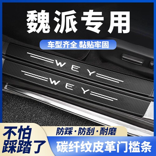 适用魏派WEY摩卡玛奇朵vv5/vv6/vv7GTP8碳纤黑门槛条迎宾踏板防护