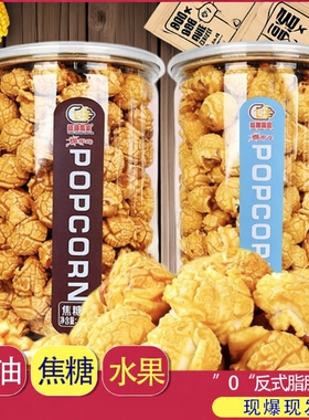 焦糖奶油味美式爆米花116g罐装膨化食品玉米花网红休闲零食小吃