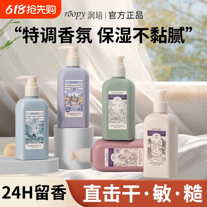 rOOpyroopy润培香氛身体乳液水润保湿持久留香清爽易推开官