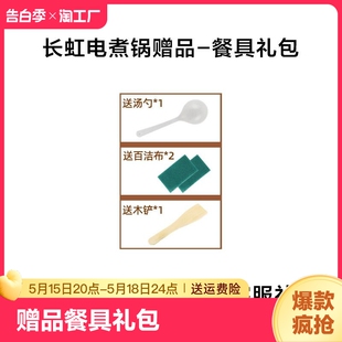 餐具礼包 长虹电煮锅下单赠品链接