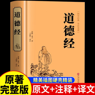 【精装版】道德经正版原著老子 道德经全集正版原著全套书籍原文注校释白话解说 国学经典书籍全套精装完整版正版书籍