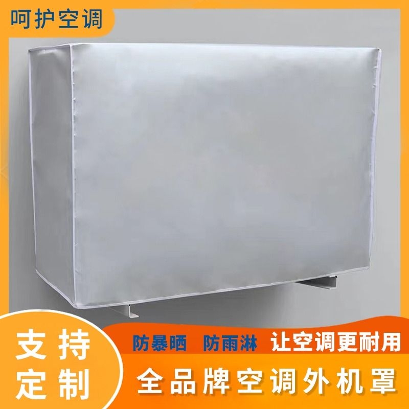 空调防尘罩通用外机防晒罩子海尔格力美的全包防水罩防雨挂式室外