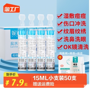 生理性盐水小支纹绣专医用洗鼻眼ok镜敷脸非消/炎祛痘氯化钠100ml