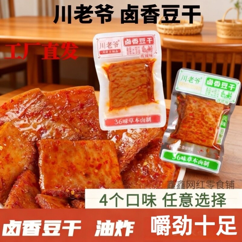 川老爷豆干卤干子卤味休闲素肉豆制品五香解馋散装辣味年货节牛肉