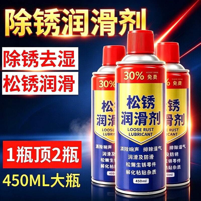 除锈剂去锈神器润滑剂图片