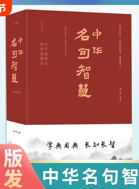 正版速发 中华名句智慧 中华句典名人名句名言佳句国学经典警句精粹人生智慧老人言学典用典长知长智国学经典书籍lxr