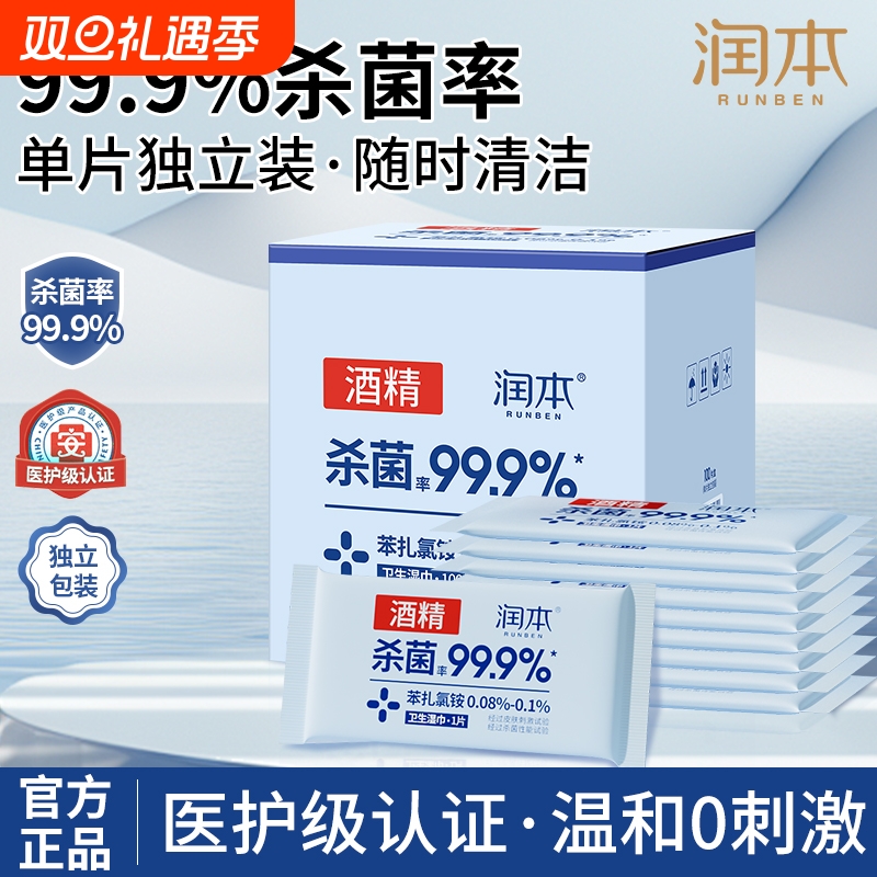 润本酒精卫生湿巾杀菌清洁消毒单片家用儿童便携随身装独立包装片