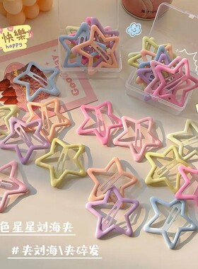 女童彩色星星bb发夹可爱刘海侧边夹子五角星前额碎发夹发卡短发