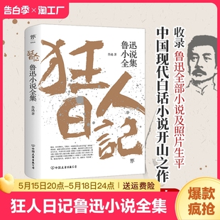 白话文小说开山之作 仿徨呐喊野草朝花夕拾现当代文学小说书籍 原著正版 无删减纪念版 鲁迅小说全集 新华正版 狂人日记