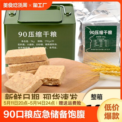 特陆90压缩饼干应急耐储口粮