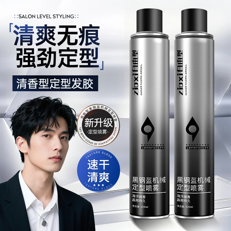 【持久定型】自由型定型喷雾发胶