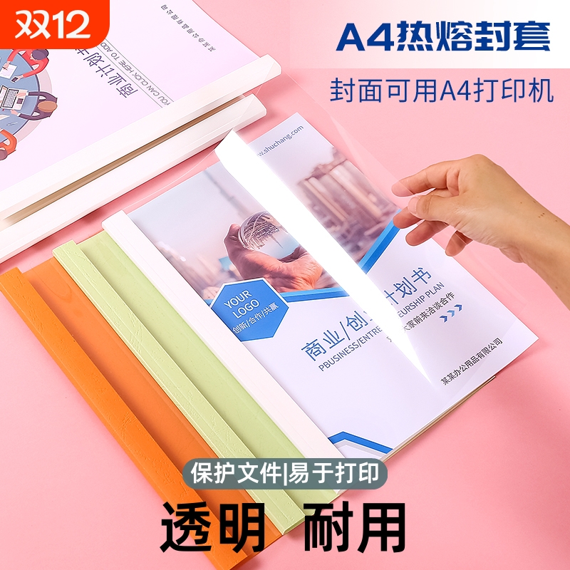 a4热熔封套塑料胶装透明装订书皮文件封面书壳合同胶装皮纹资料装订标书书籍书本厚成册A4白色彩色纸质封套
