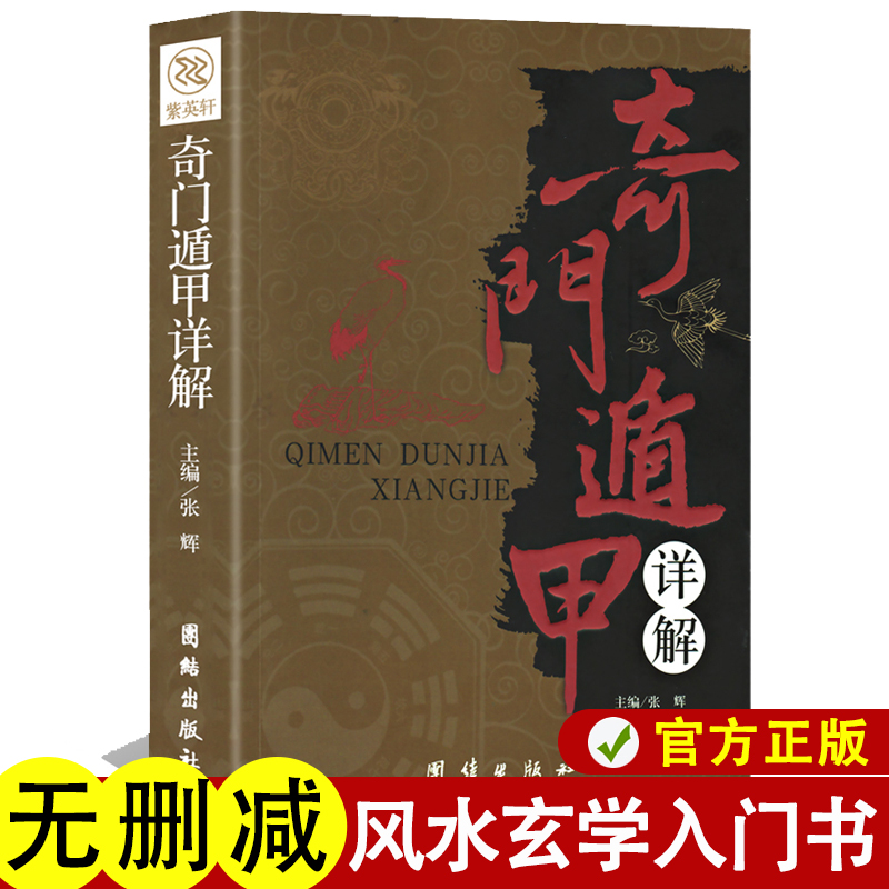 正版奇门遁甲详解 文白对照原文白话译释 天文星象周易全书易经入门 图解奇门遁甲大全预测学御定奇门遁甲畅销书籍EF