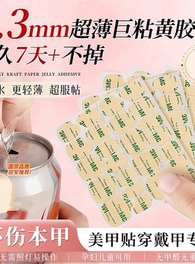 穿戴甲专用果冻胶牛皮纸防水超巨粘牢固儿童孕妇可用双面固态美甲