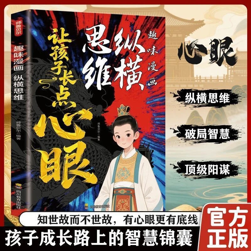 正版纵横思维让孩子长点心眼趣味漫画八面玲珑成长智慧锦囊教会孩子为
