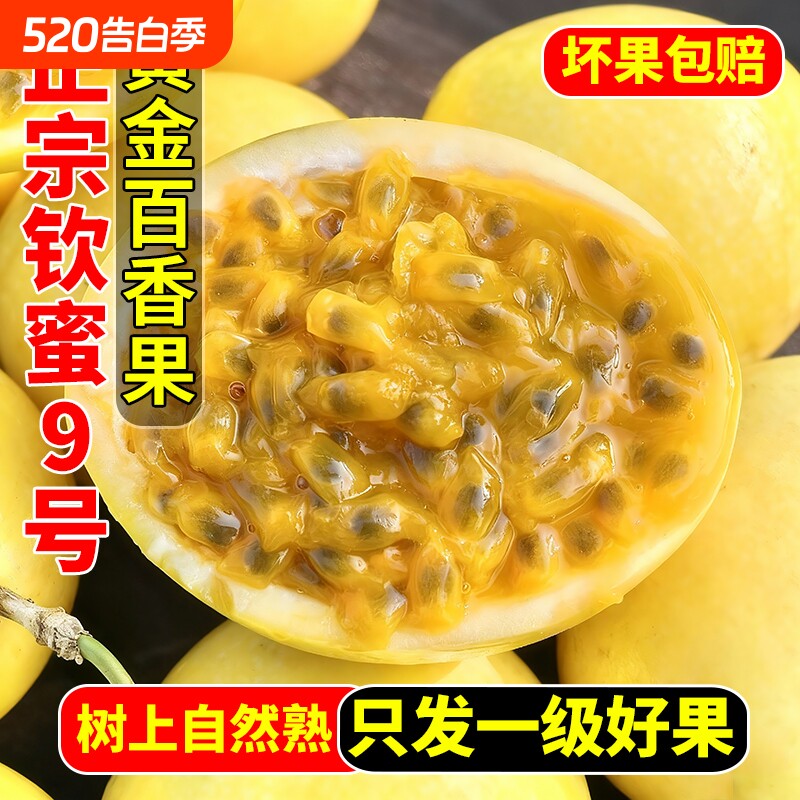 正宗百香果黄金钦蜜9号原浆新鲜水果应当季整箱5斤包邮广西海南