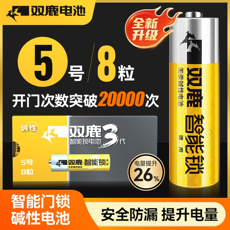 双鹿无汞密码锁指纹锁3代升级款5号智能门锁电子锁专用电池LR6碱性家用防盗门智能锁1.5V