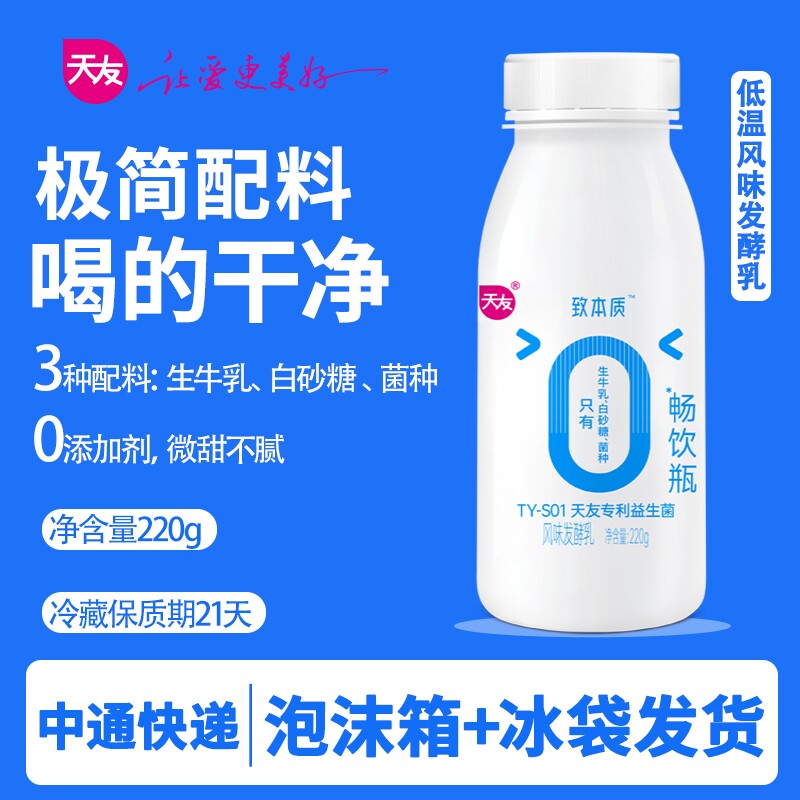 天友致本质酸奶220gx8瓶 低温风味发酵乳早餐原味酸奶重庆