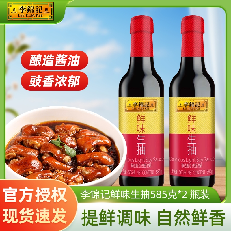 李锦记鲜味生抽585克瓶装家用厨房炒菜提鲜点蘸凉拌煲汤调味酱油