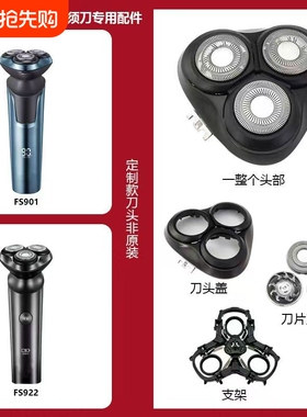 适用FS901 903 922 927 929整头盖刀片刀网卡门可拆装剃须刀配件
