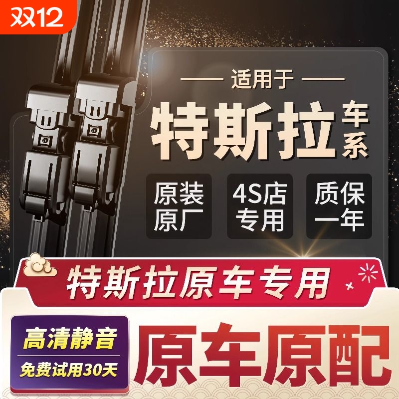 特斯拉车系专车专用雨刮器