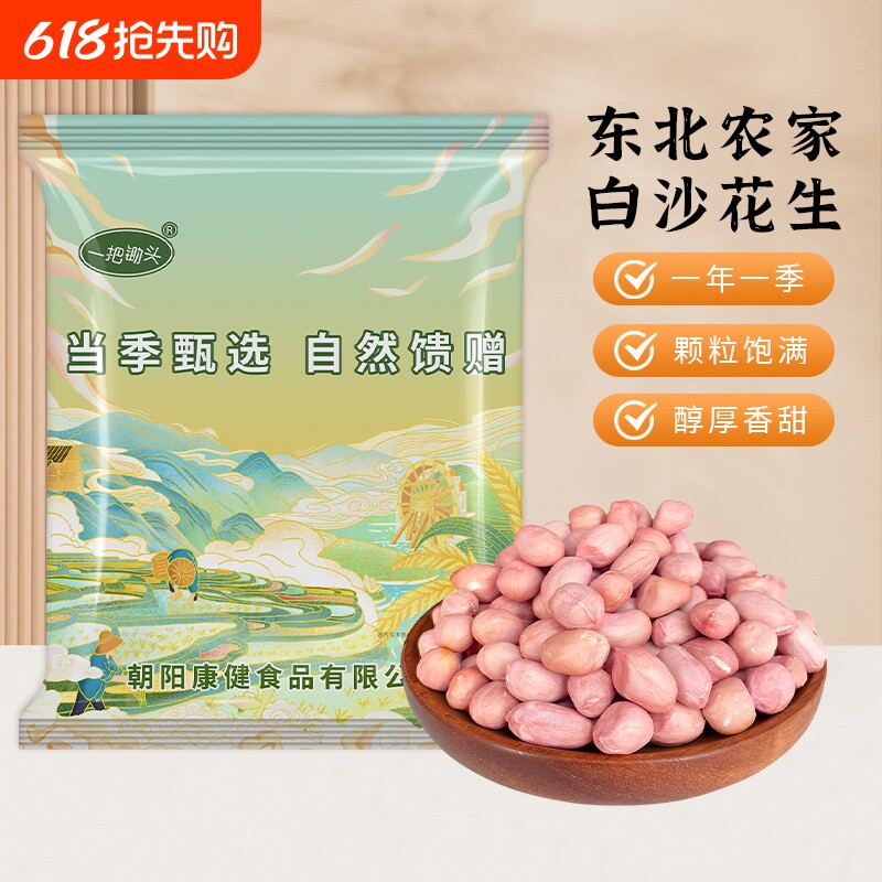 东北生花生米有机真空白沙花生仁新货晒干新鲜可榨油去壳不带壳