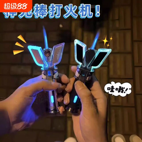 奥特曼变身器打火机神光棒带灯炫酷发光搞怪创意520送男生礼物潮