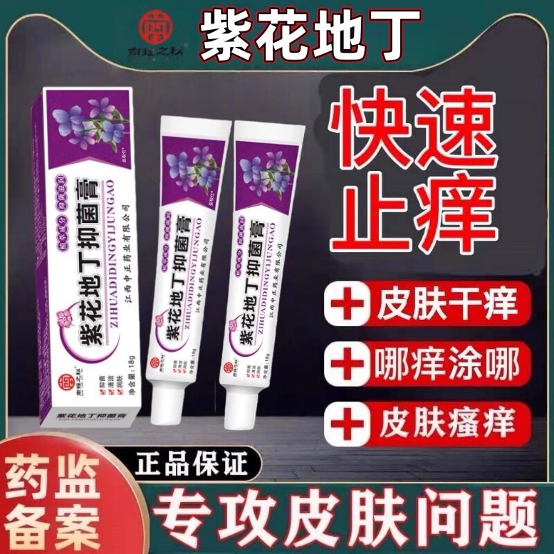 紫花地丁药膏官方旗舰店正品透皮抑菌膏皮肤止痒婴儿用疹膏儿童