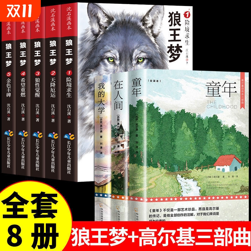 狼王梦沈石溪正版 全套5册动物小说大王狼王梦画本珍藏版完整版漫画版小学生三四五六年级课外书8-12岁班主任推荐经典儿童文学书籍