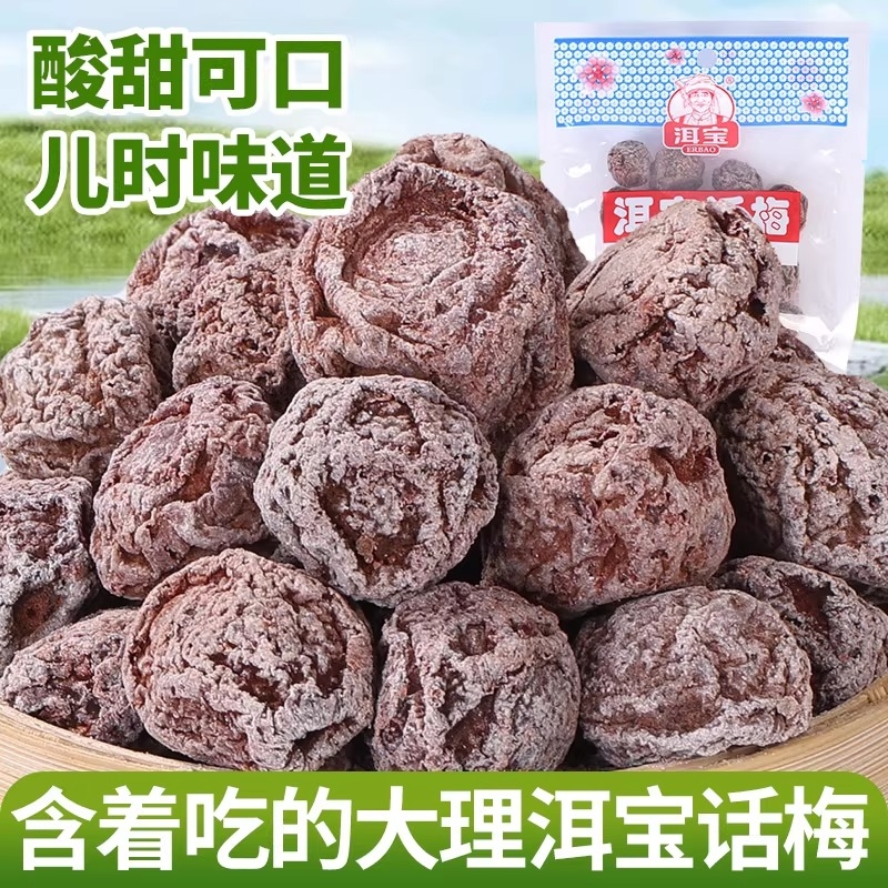云南大理洱宝话梅干零食果脯果干蜜钱孕妇酸梅子干泡水咸话梅