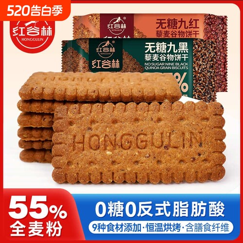 无糖高纤9黑9红藜麦谷物全麦粗粮
