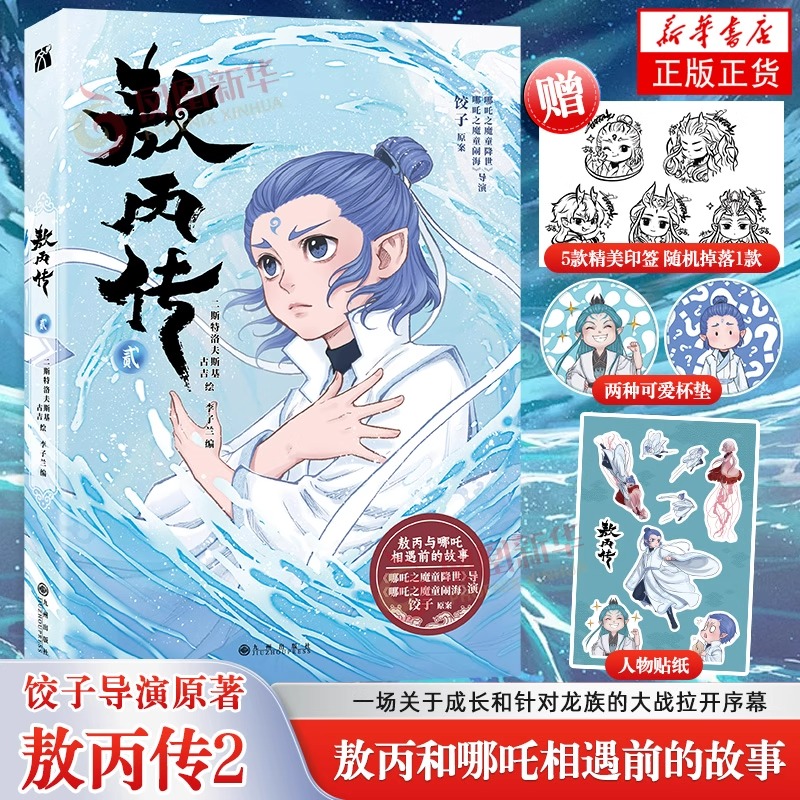 【现货】敖丙传2贰+1壹 龙宫之谜 漫画实体书 哪吒之魔童闹海漫画官方动画电影前传 哪吒之魔童闹海电影原创番外绘本饺子导演动画