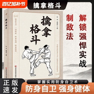 当天发货】 擒拿格斗 防身自卫一招制敌终身受用强身健体掌握实用防身自卫术解锁强悍实战制敌法当大典格斗籍功夫秘籍Q