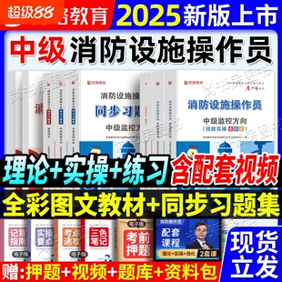 中级消防设施操作员监控教材中控维保同步习题基础知识理论知识实操全彩考试初级模拟技能建筑检测章节点题优路专题考点核心精讲