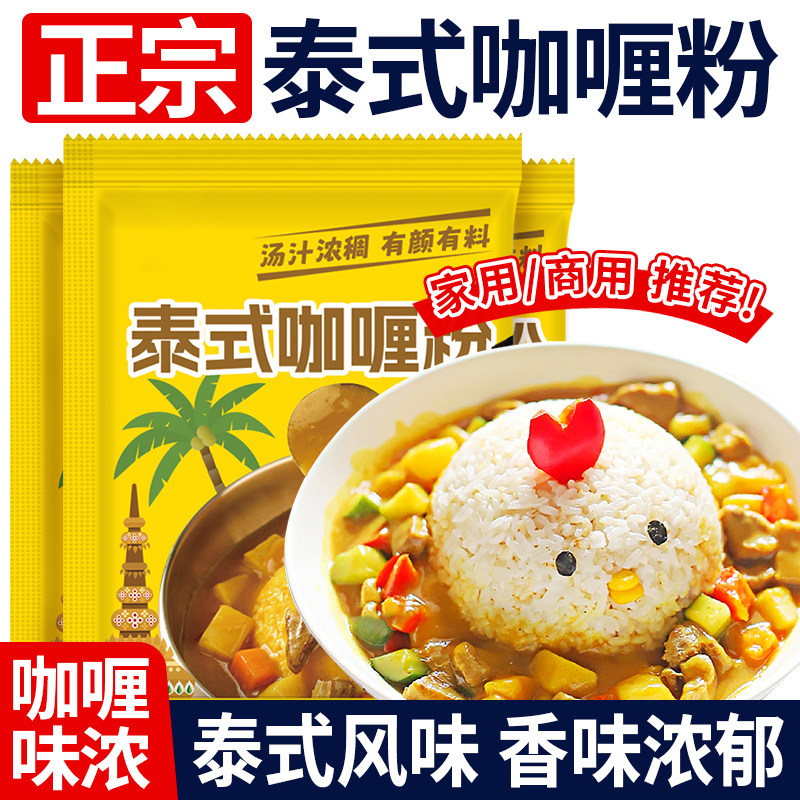 咖喱粉正宗泰式咖喱料理包家商用咖喱鱼蛋鸡牛肉炒饭调味料旗舰店,粮油调味/速食/干货/烘焙,咖喱/粉/块/酱,淘宝优惠券,粉丝福利购,淘宝优惠卷