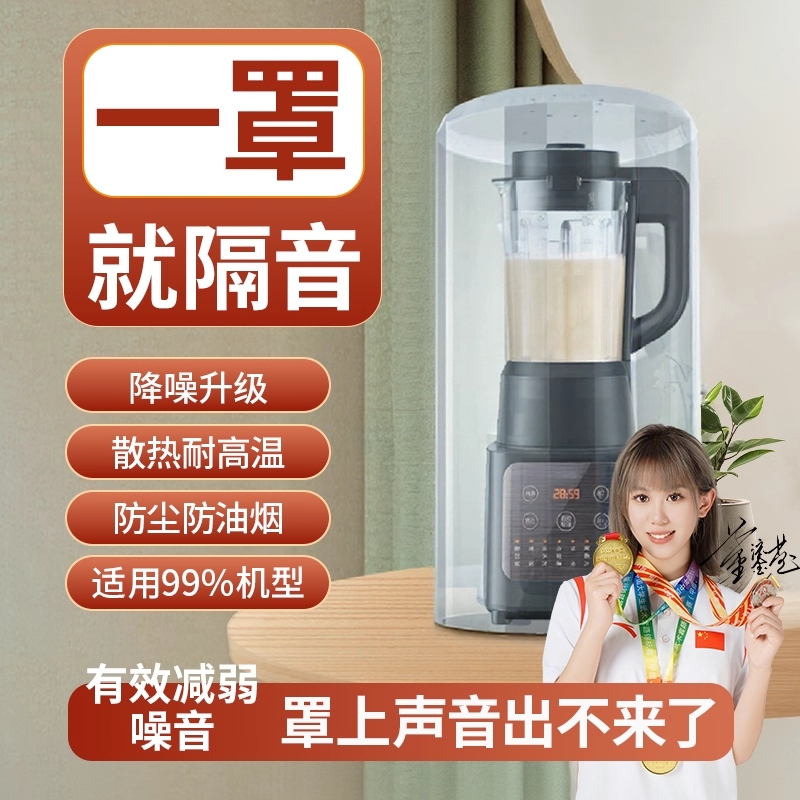 九阳新款破壁机静音外罩家用通用苏泊尔美的豆浆机专用隔音罩神器