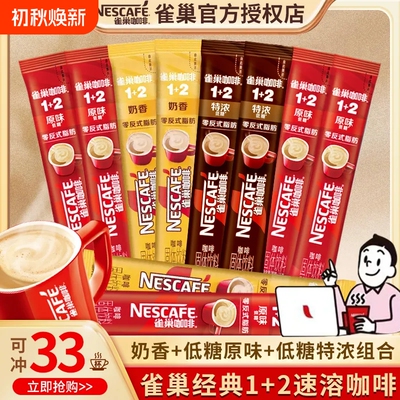 33条雀巢咖啡12正品三合一原味奶香特浓低糖咖啡散速溶拿铁饮料