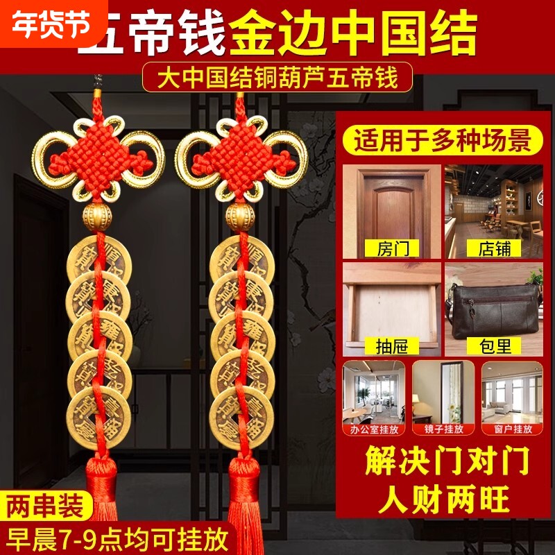 葫芦五帝钱门对门铜钱串大门口压门槛玄关中国吉祥结挂件入户门